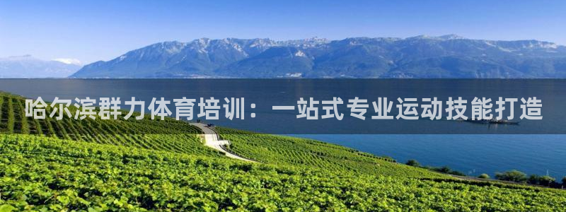富联平台安装app：哈尔滨群力体育培训：一站式专业运