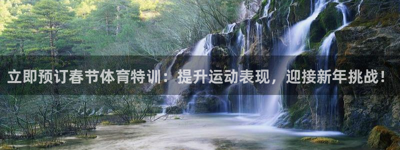 富联娱乐总代理是谁：立即预订春节体育特训：提升运动表