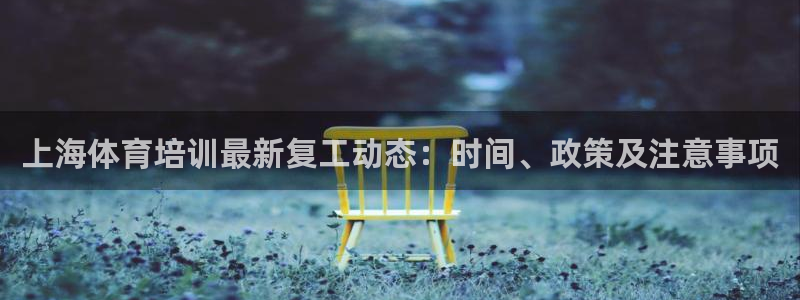 富联平台注册登录不了：上海体育培训最新复工动态：时间