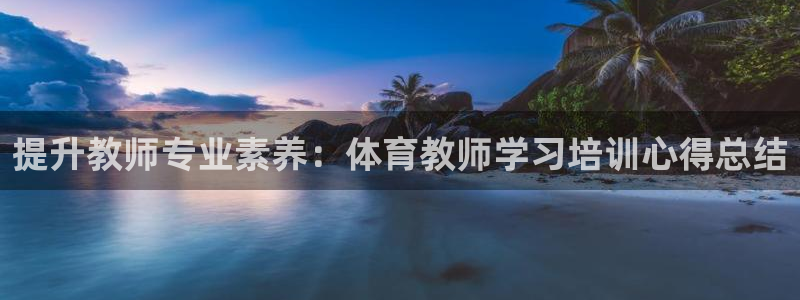 富联娱乐口 411O31 娱乐：提升教师专业素养：体