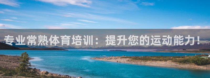 富联娱乐下载app：专业常熟体育培训：提升您的运动能