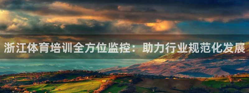 富联娱乐客户端app下载服务器错误：浙江体育培训全方