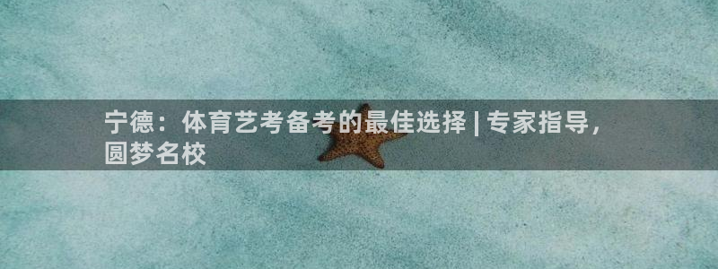 富联平台q665.786：宁德：体育艺考备考的最佳选