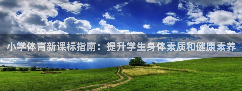 富联娱乐登录注册入口官网下载手机版：小学体育新课标指