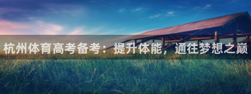 富联娱乐登录注册账号：杭州体育高考备考：提升体能，通