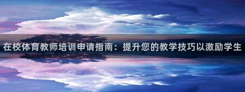 富联娱乐叩 411O31 富联：在校体育教师培训申请