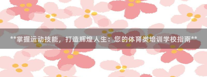 富联平台网站官网：**掌握运动技能，打造辉煌人生：您