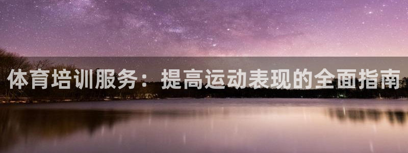 富联娱乐登录注册入口官网下载：体育培训服务：提高运动
