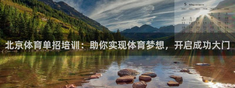 富联平台登录：北京体育单招培训：助你实现体育梦想，开