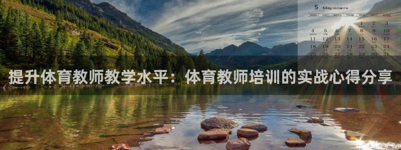 富联平台奇7O777：提升体育教师教学水平：体育教师