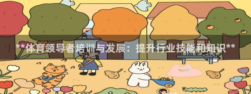 富联娱乐戚少风：**体育领导者培训与发展：提升行业技