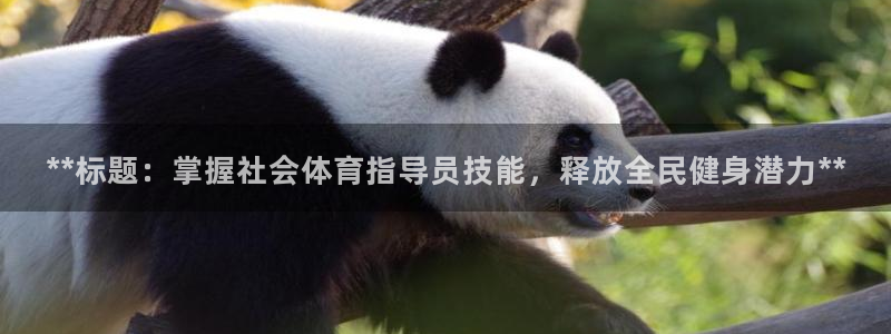 富联平台注册登录入口：**标题：掌握社会体育指导员技