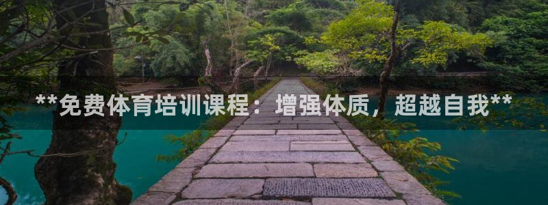 富联平台搜想 58534I 富联：**免费体育培训课