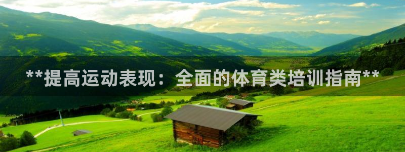 富联娱乐下载app：**提高运动表现：全面的体育类培