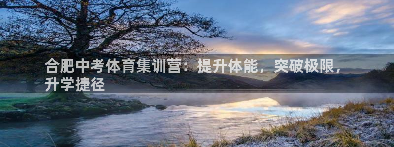 富联平台推 411031 富联：合肥中考体育集训营：
