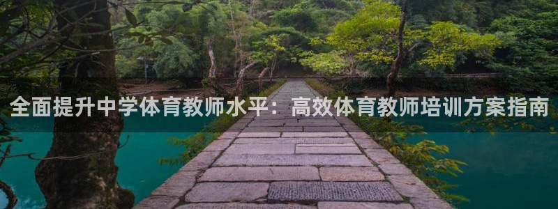 富联平台总代：全面提升中学体育教师水平：高效体育教师