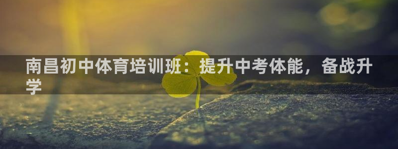 富联娱乐客户端app下载服务器异常：南昌初中体育培训