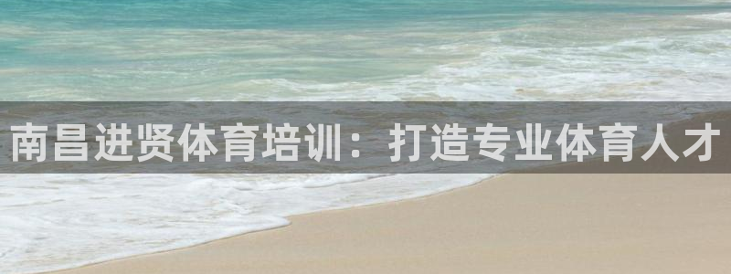 富联娱乐革7O777：南昌进贤体育培训：打造专业体育