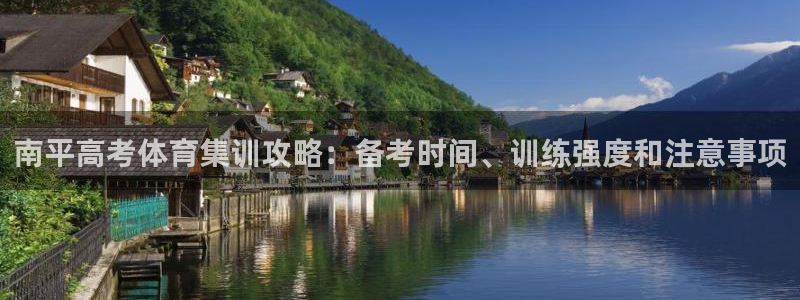 富联娱乐负责人：南平高考体育集训攻略：备考时间、训练