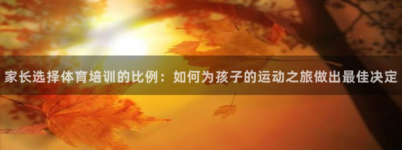 富联商标：家长选择体育培训的比例：如何为孩子的运动之