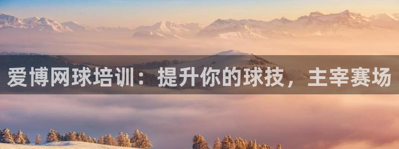 富联官方网站首页登录：爱博网球培训：提升你的球技，主