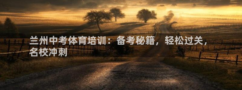 富联娱乐丁6.7.5.1.3.8：兰州中考体育培训：