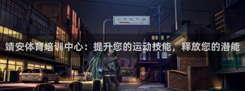 富联官方网站入口查询电话：靖安体育培训中心：提升您的运动技能