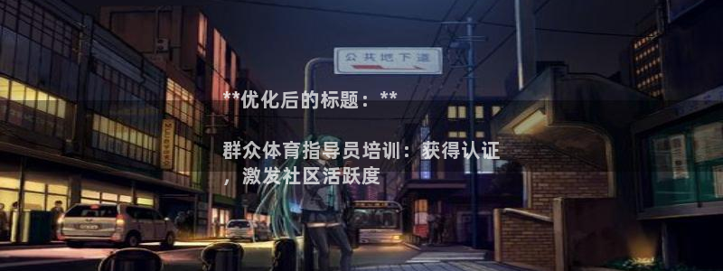 富联申购上市价格预测表：**优化后的标题：**

群