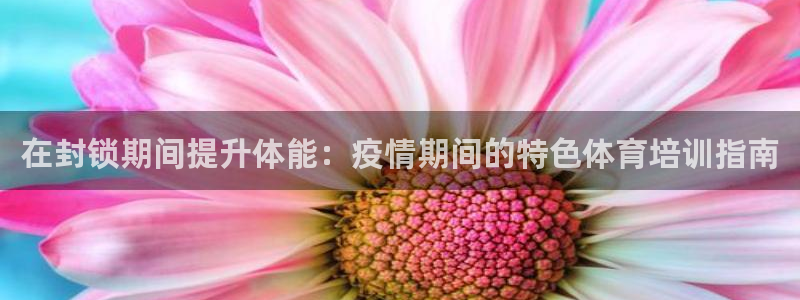 富联平台上级下级是什么：在封锁期间提升体能：疫情期间