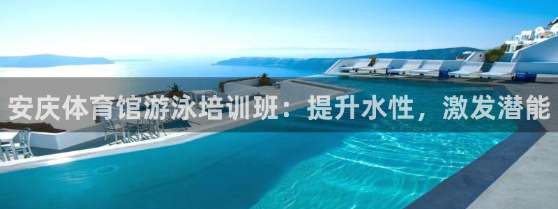 富联平台寇 37oo735：安庆体育馆游泳培训班：提