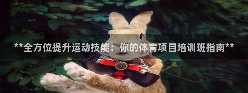 富联平台节7O777：**全方位提升运动技能：你的体