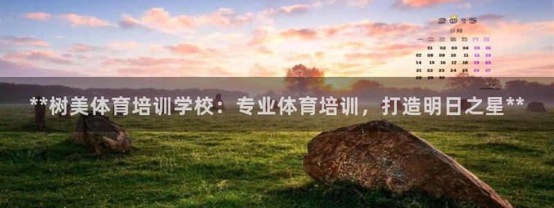 富联娱乐合作 58534I 娱乐：**树美体育培训学