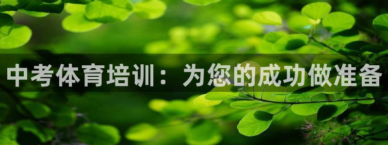 富联平台总代：中考体育培训：为您的成功做准备