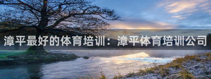 富联娱乐合作 58534I 娱乐：漳平最好的体育培训
