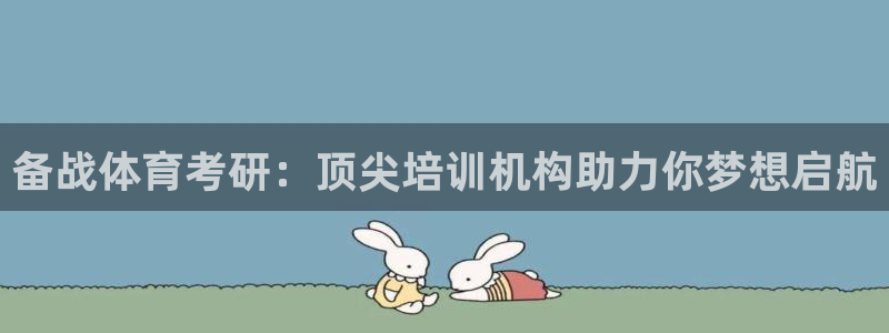 共富联盟店是不是真的：备战体育考研：顶尖培训机构助力