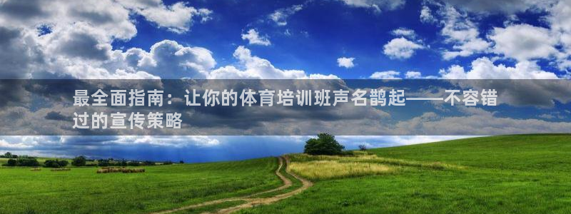 富联平台容7O777：最全面指南：让你的体育培训班声