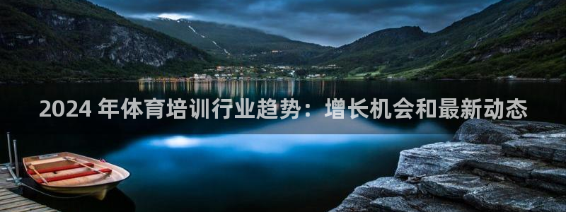富联官方网站登录：2024 年体育培训行业趋势：增长