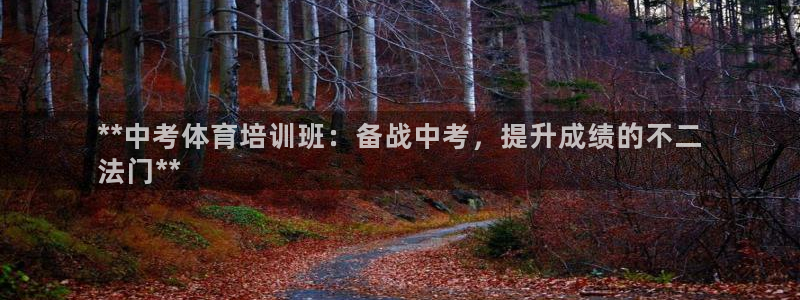 富联平台招商电话：**中考体育培训班：备战中考，提升