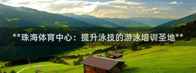 富联官方网站首页入口网址：**珠海体育中心：提升泳技的游泳培