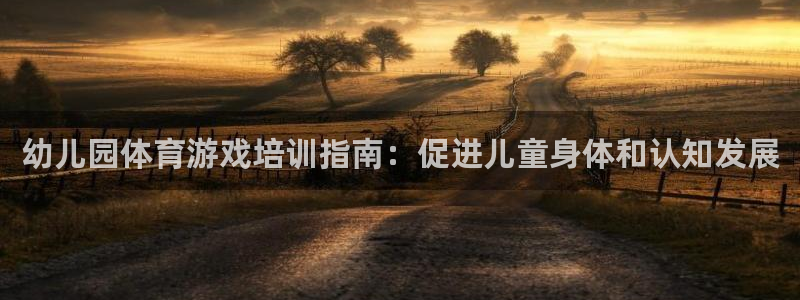 富联平台客 37oo735：幼儿园体育游戏培训指南：