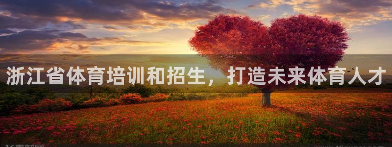 富联平台容7O777：浙江省体育培训和招生，打造未来
