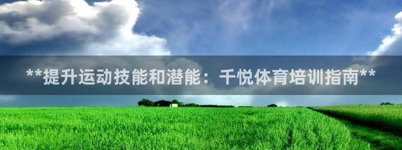 富联娱乐官方网站首页下载：**提升运动技能和潜能：千