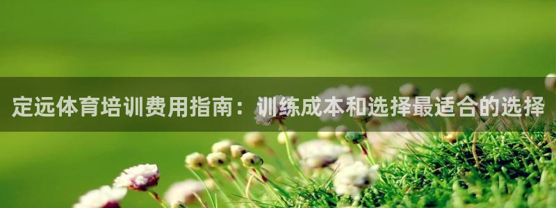 富联官方网站入口下载手机版：定远体育培训费用指南：训