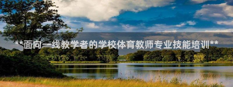 富联娱乐怎么样可靠吗：**面向一线教学者的学校体育教