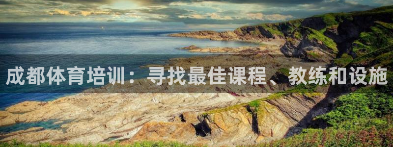 富联平台赢钱不给退怎么办呢：成都体育培训：寻找最佳课