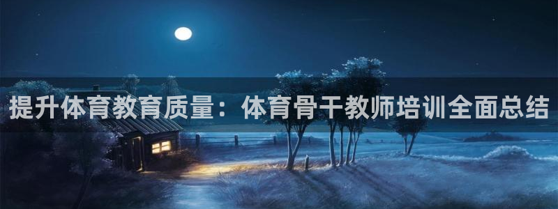 富联娱乐客户端app下载服务器：提升体育教育质量：体