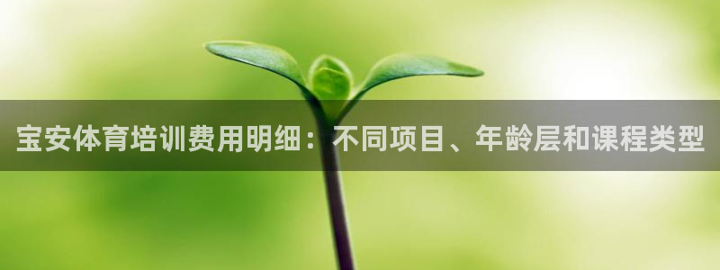富联娱乐优 411o31 富联：宝安体育培训费用明细