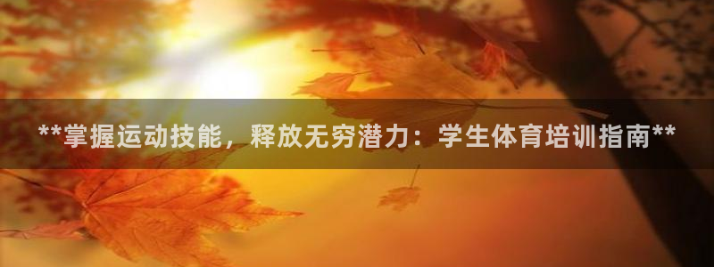 富联娱乐马 411O31 娱乐：**掌握运动技能，释