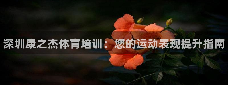 富联官网注册不了账号：深圳康之杰体育培训：您的运动表