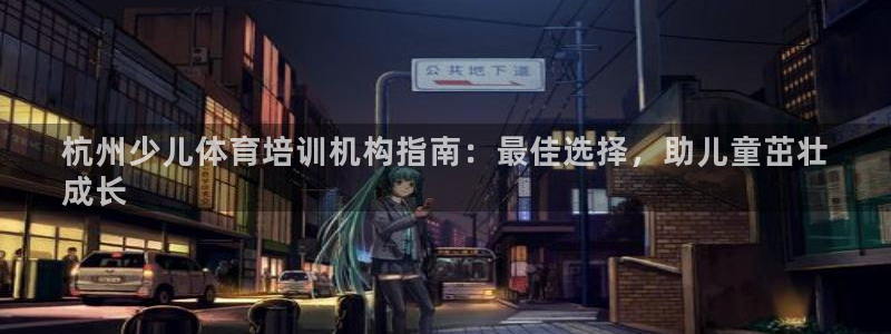 富联娱乐马 411O31 娱乐：杭州少儿体育培训机构指南：最